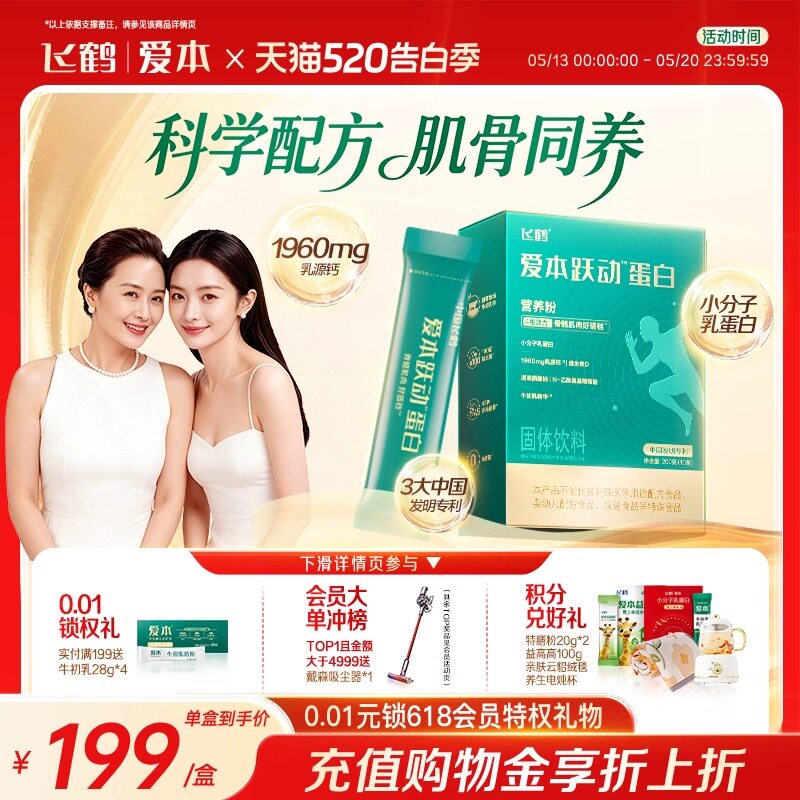 飞鹤爱本跃动蛋白氨糖乳清蛋白粉无蔗糖中老年营养品【下滑优惠】