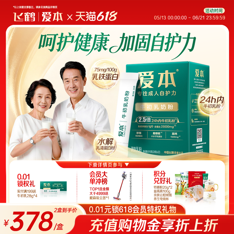 飞鹤爱本24h内牛初乳奶粉免疫球蛋白乳铁蛋白0蔗糖成人营养品