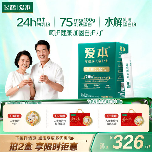 飞鹤爱本24h牛初乳奶粉0蔗糖