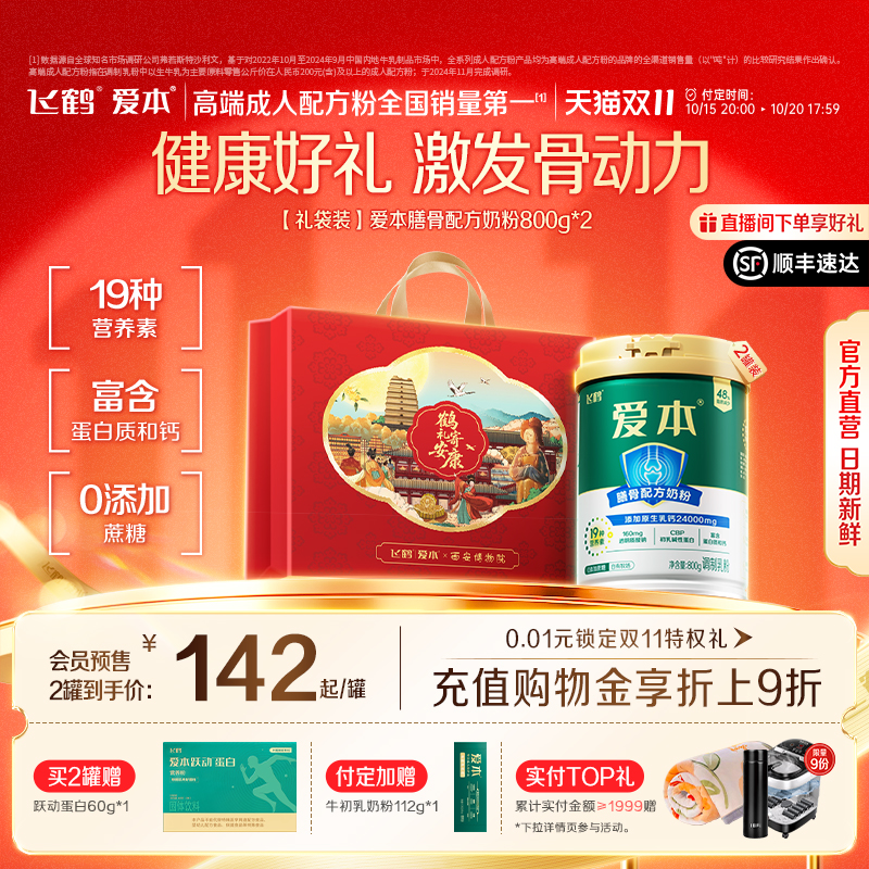 【双11预售享加赠】飞鹤爱本膳骨高钙中老年成人奶粉送礼营养品