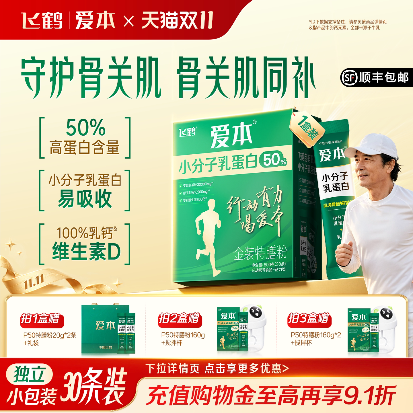 飞鹤爱本小分子乳蛋白特膳粉Pro50乳清蛋白中老年营养粉送礼