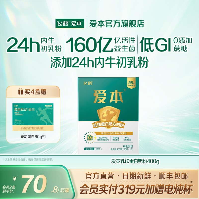【新客专享】飞鹤爱本乳铁蛋白配方奶粉400g提升成人自护力中老年