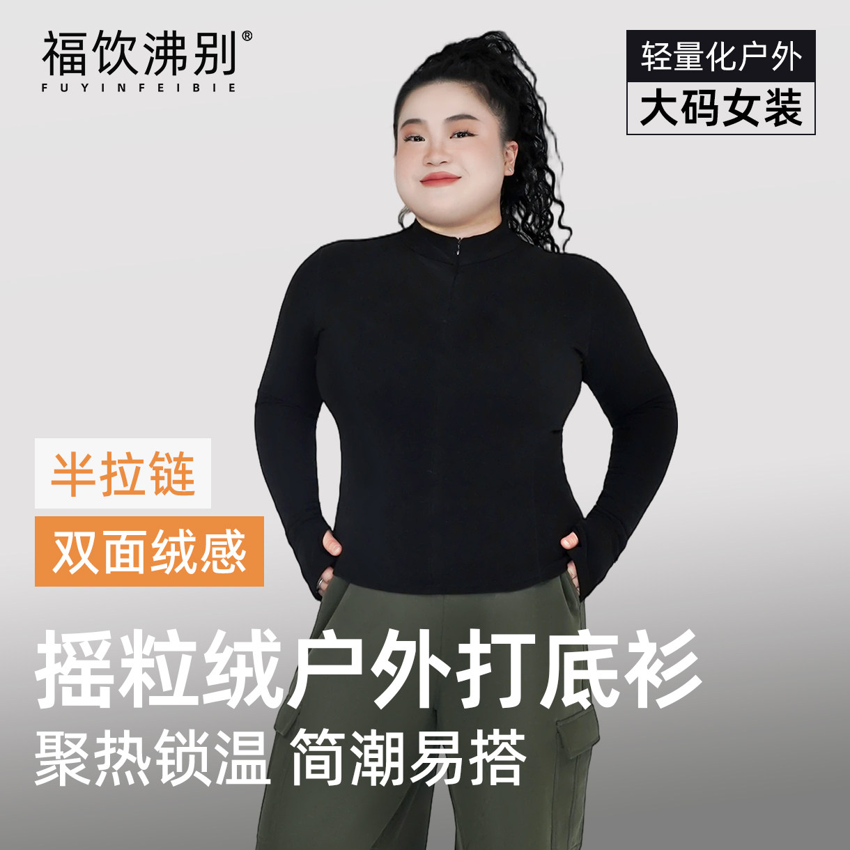 福饮沸别【锁温打底】秋冬保暖大码摇粒绒弹力修身打底衫25131