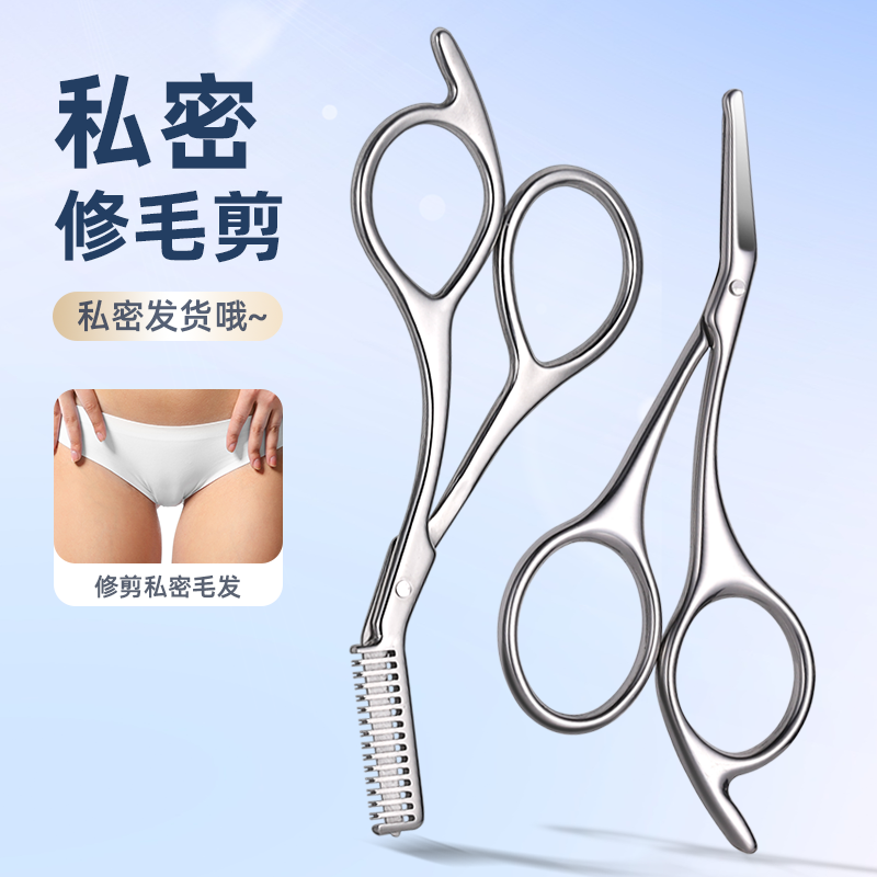 私处修毛小剪刀男女私密处毛发修剪器下体毛腋下毛修理剪薄刮毛刀