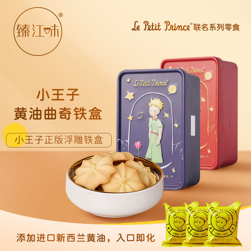 臻江味小王子黄油味曲奇饼干小铁盒30g高级浮雕礼盒伴手礼婚庆款