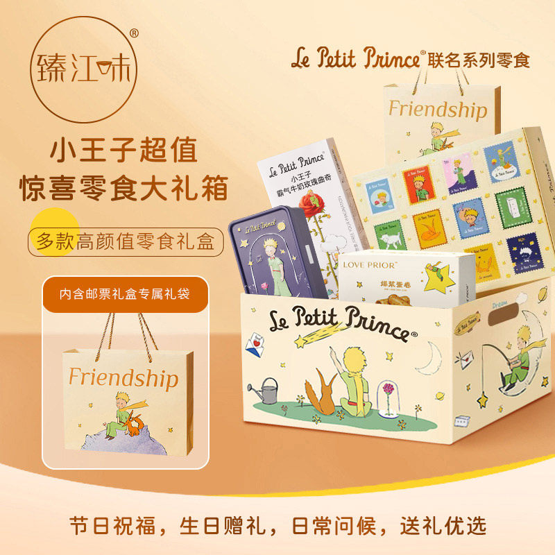 臻江味小王子系列礼物正版国庆节礼盒曲奇饼干伴手礼休闲零食
