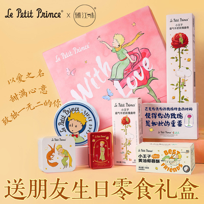 臻江味小王子系列礼物限定零食礼盒组合装曲奇饼干零食七夕礼包