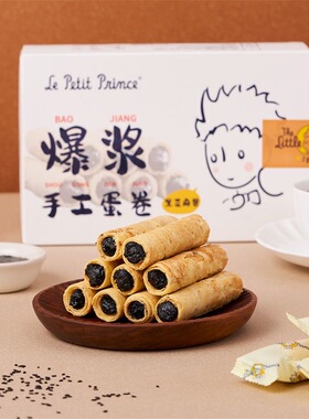 【任选4件39元】小王子爆浆蛋卷104g手工花生酱鸡蛋卷芝麻零食