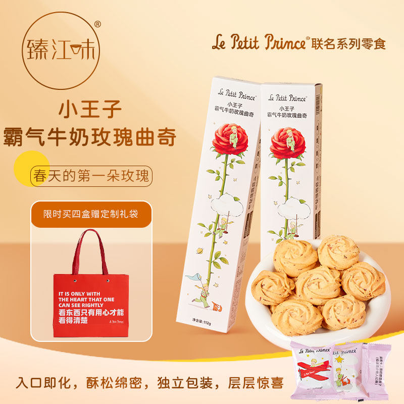 臻江味小王子霸气牛奶玫瑰曲奇下午茶糕点独立小包装饼干伴手礼