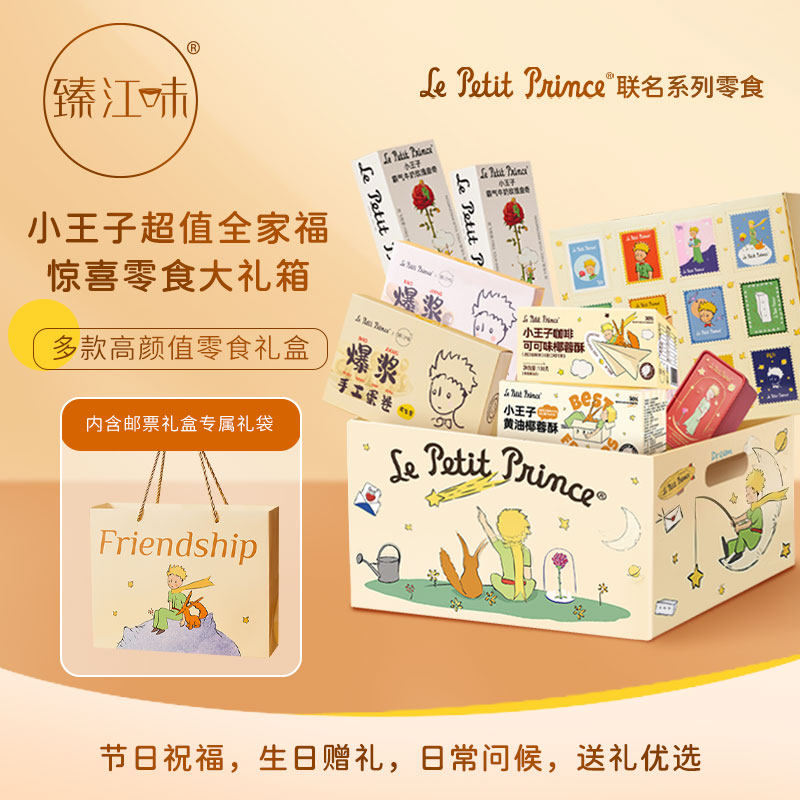 臻江味小王子系列礼物爆款零食礼盒送人生日礼物饼干组合伴手礼