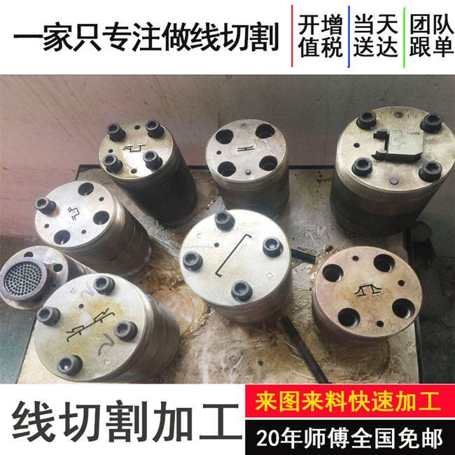 新做加工零件精密非标线切u割五金机械中快O走丝线切割大椎度电