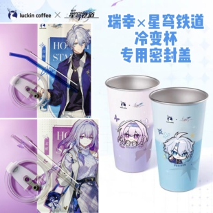 适配瑞幸星穹铁道联名冷变杯杯盖子冷水崩坏杯盖崩铁双饮吸管配件