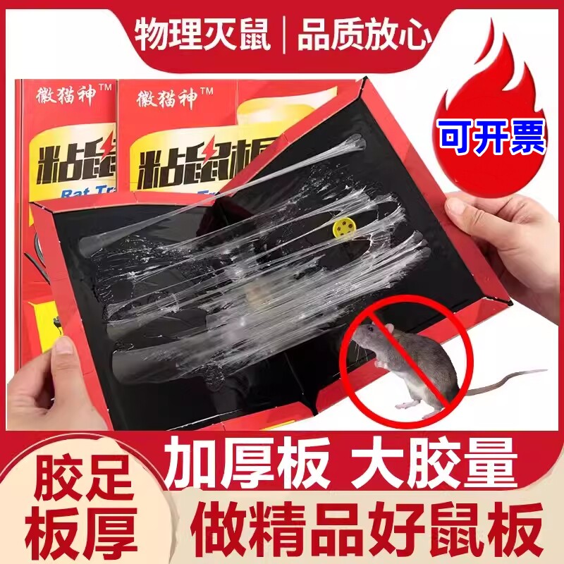 【徽猫神厚粘鼠板】加厚老鼠板粘鼠神器老鼠粘板加厚胶粘款物理灭