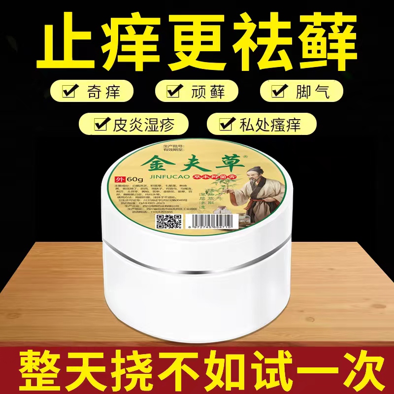 直播同款 金夫草草本膏乳膏皮肤烧痒芷痒膏手足藓脚气膏