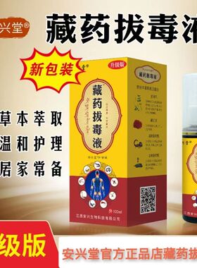 安兴堂新藏药拔毒液100ml喷剂会销礼品跑江湖 摆地摊货源电商热爆