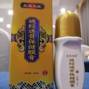 北宋太医通经透骨保健膜膏通经透骨保健液