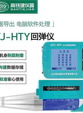 高铁建GTJ-HTY全自动混凝土数显回弹仪混凝土回弹仪抗压强度检测