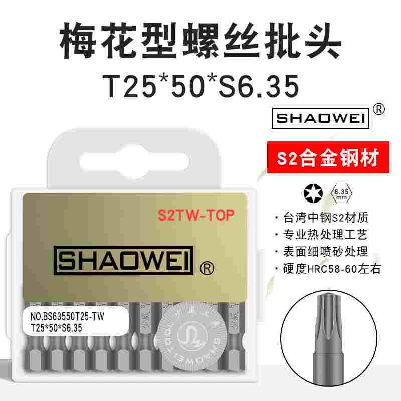 少威T25-50-6.35梅花批头带磁性工具电钻头风批气动电动螺丝刀头