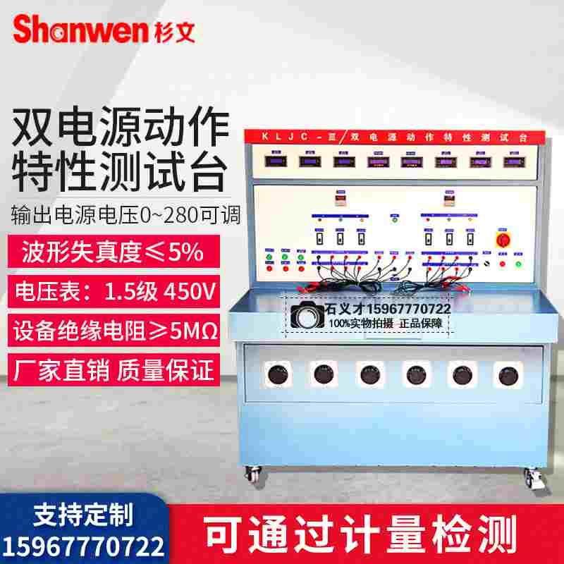 杉文双电源动作特性测试台铁壳测试台铝合金外壳检测台KLJC-3