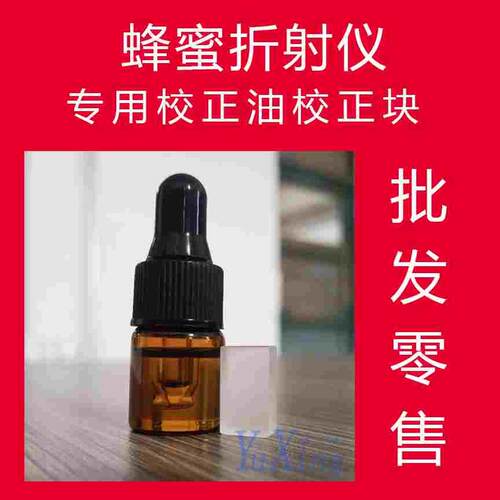 田园信科蜂蜜浓度计折射仪波美度计专用校正油校正液量大从优