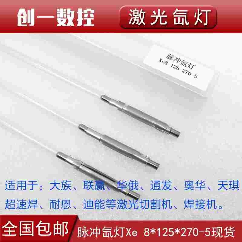 激光氙灯激光焊字机灯管Xe8*125*270铭镭广旭超速焊耐恩脉冲疝灯