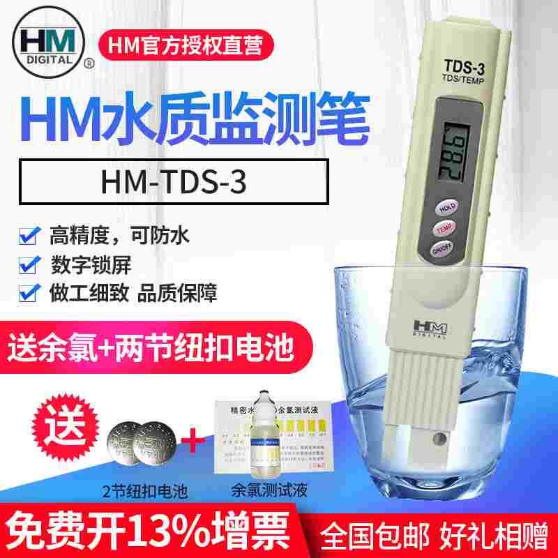 韩国HM高精度TDS-3测水笔TDS水质测试笔TDS水质检测笔鱼缸水监测