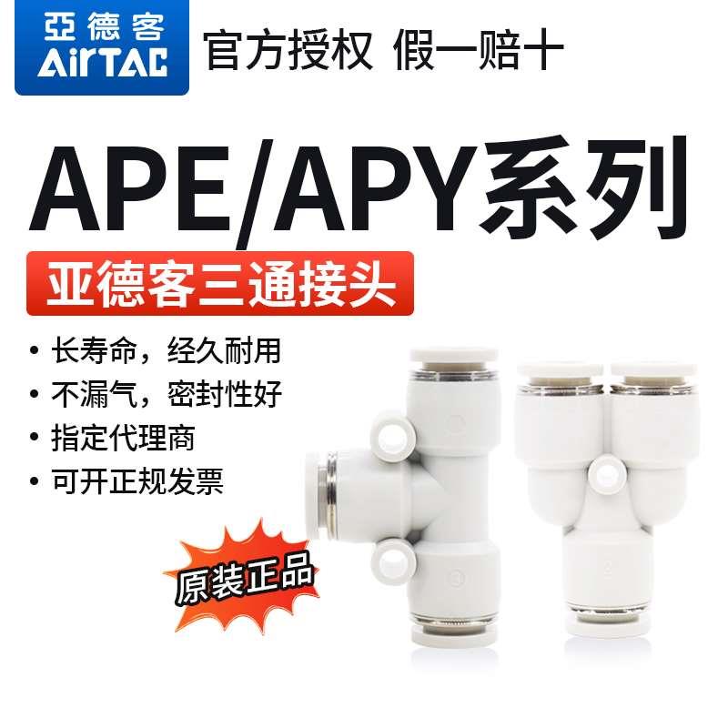 原装亚德客ATC快速APE4 APE6 APE8 APE10 APE12 三通快插全国包邮