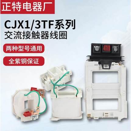 CJX1-09 16 32接触器线圈110 140 205 475电压3TF48 56