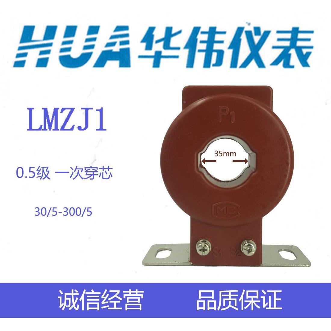 HUA华伟CHHUA电流互感器LMZJ1-0.5-100/5-200/5-300/5400/5-500/5