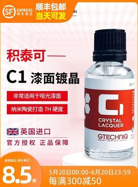 GTECHNIQ积泰可水晶镀晶剂驱水上光进口持久汽车漆面镀晶c1吉泰克