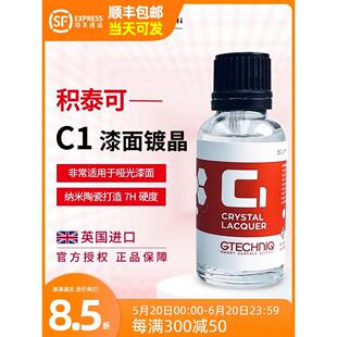 GTECHNIQ积泰可水晶镀晶剂驱水上光进口持久汽车漆面镀晶c1吉泰克