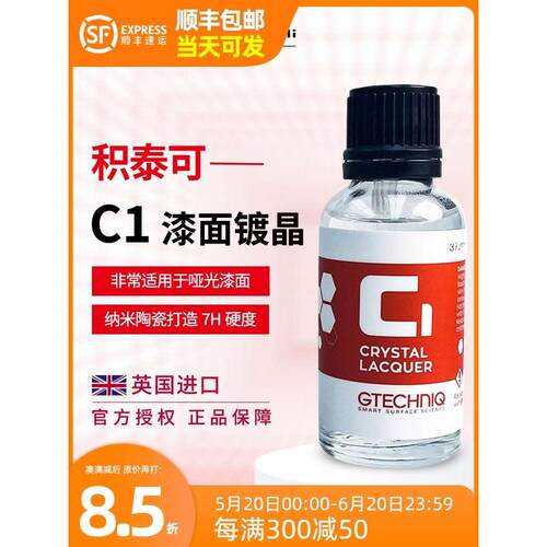 GTECHNIQ积泰可水晶镀晶剂驱水上光进口持久汽车漆面镀晶c1吉泰克
