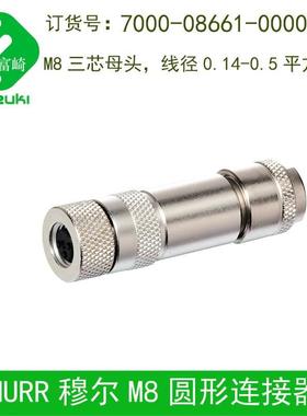 现货MURR穆尔7000-08661-0000000连接器