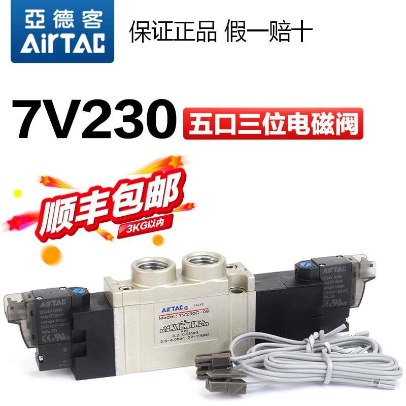 亚德客气动电磁阀7V230C-08-J10-DC24V-AC220V五口三位气缸换向阀