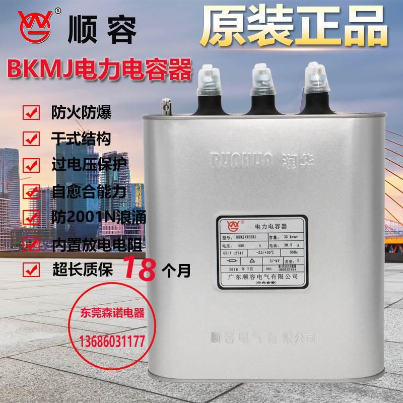 顺德润华顺容BKMJ RHBK 30KVAR 415V450v 38.5A 41.7A 电力电容器