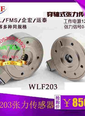 WLF穿轴式张力传感器WZF 运泰LMGZ205利迅传感器LS-050F25 STSZ