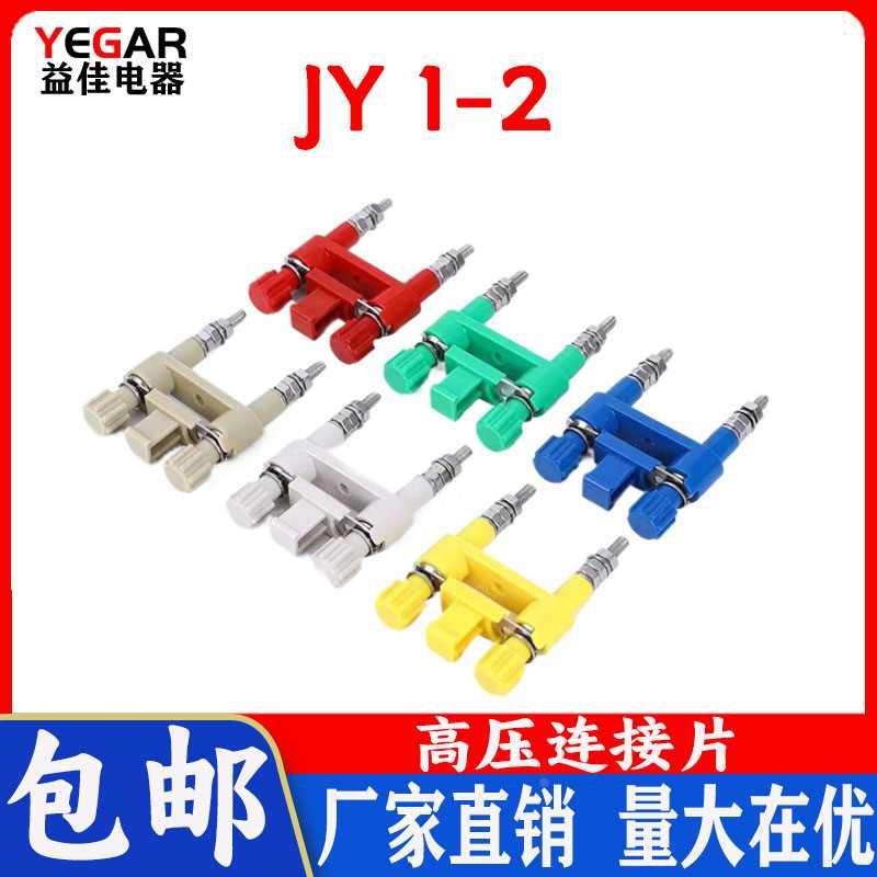 JY1-2高压柜连接片弹簧式连安装屏用切换片中置柜高压JL2-2 YB2-2