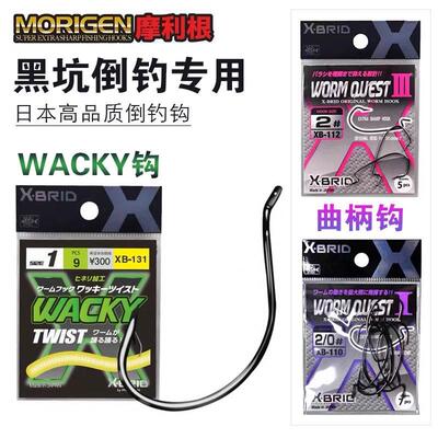日本MORIGEN摩利根WACKY倒钓钩宽窄腹曲柄钩路亚软饵黑坑德州钓组