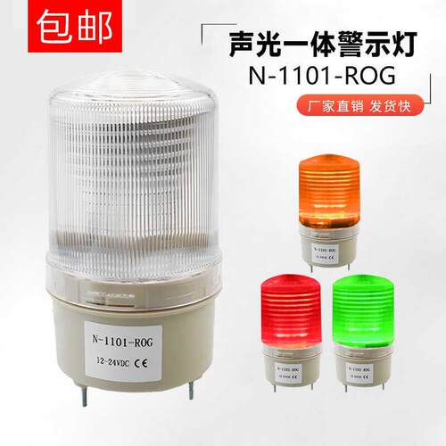 N-1101-ROG 警示灯旋转声光报警器24V工业信指示灯闪亮有声无声