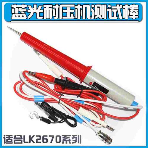 蓝光LK2670AX /LK2672A LK2672B高压耐压棒高压测试棒