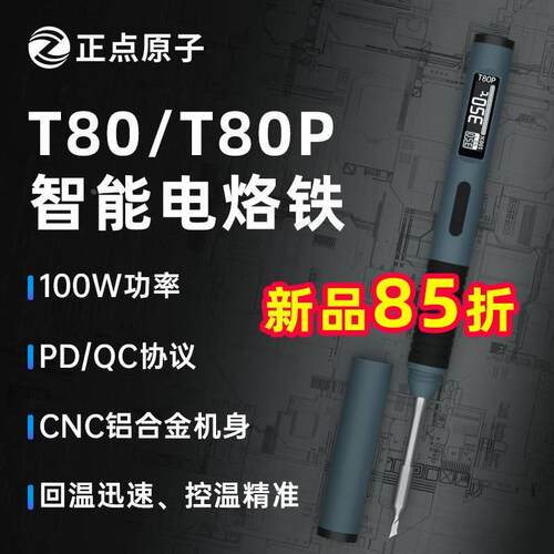 正点原子T80/T80P智能电烙铁100W便携式恒温焊台焊笔C245 C210