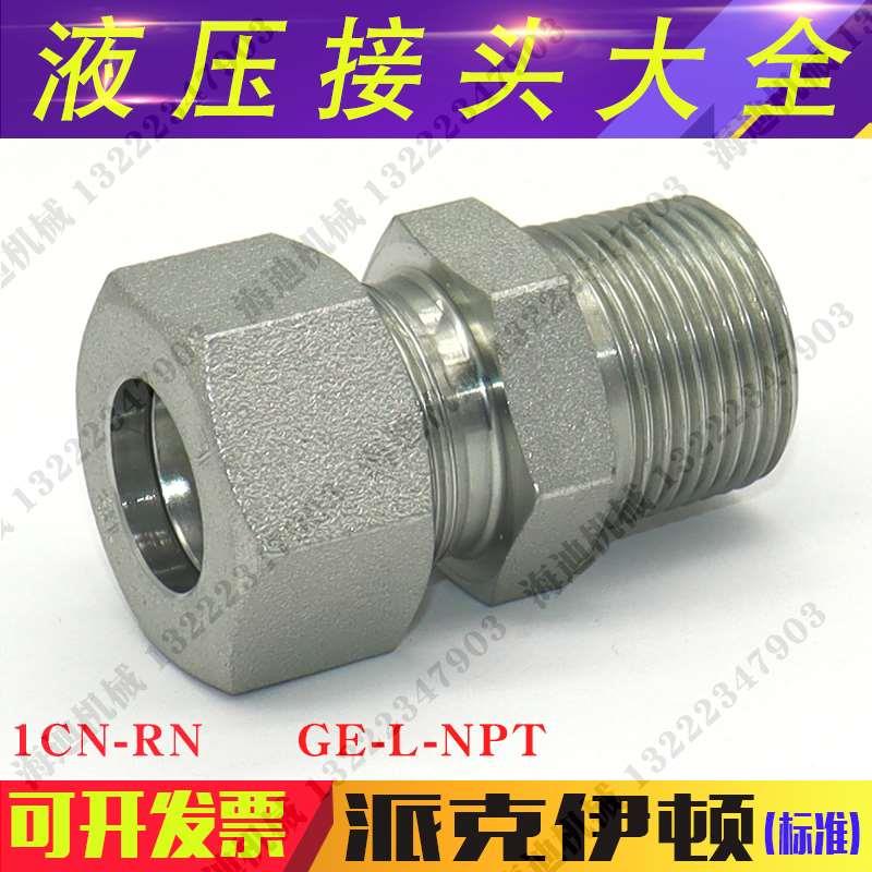1CN-RN液压接头H型直通卡套式轻型24°锥密封美制外锥螺纹GE-NPT