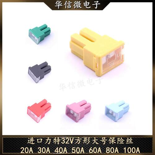 进口力特32V方形汽车保险丝20A30A40A50A60A80A100A LF 全新原装