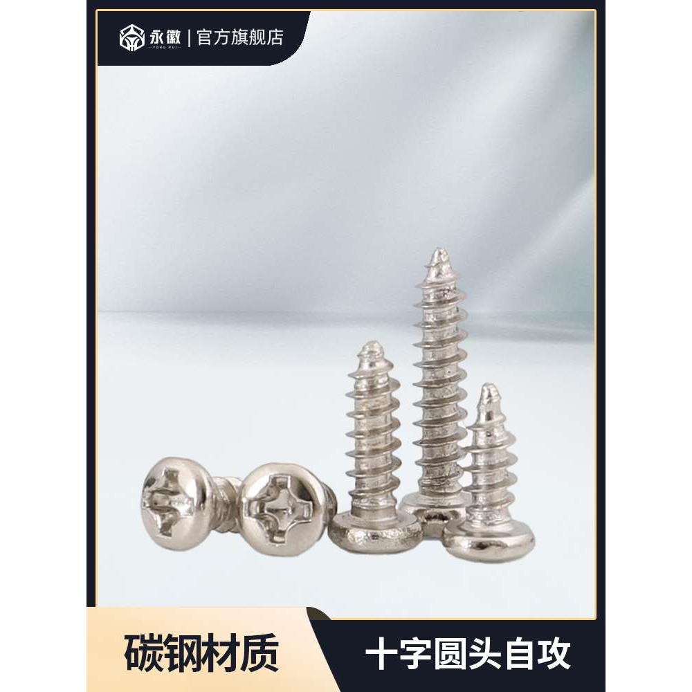 镀镍十字圆头平尾自攻螺丝钉PB盘头电子数码小螺钉M1M1.2M1.4-M3