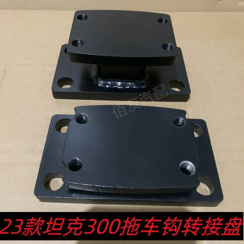 23新款坦克300专用一体垫块拖车钩转换座方口加厚底座转接盘