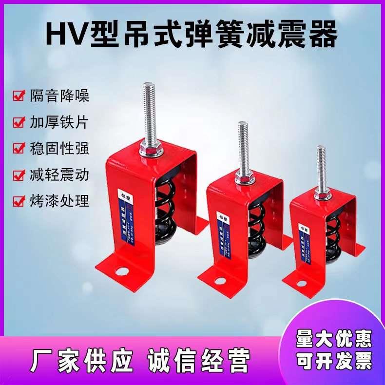 HV型吊式弹簧减震器风机空调管道减震器阻尼减震器减震器吊钩吊架图片
