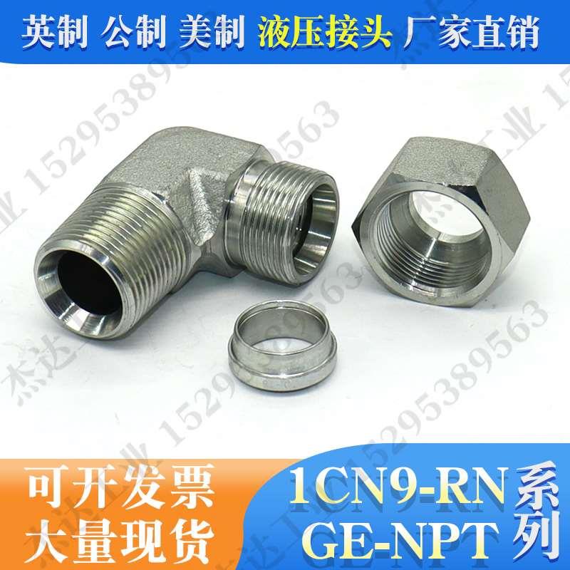 1CN9-RN卡套式24°内锥转美制锥螺纹NPT直角90°弯头液压油管接头