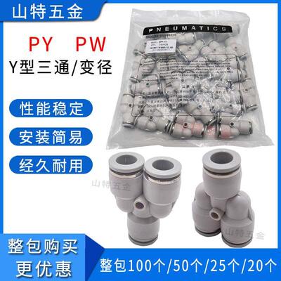 山特思白色Y型三通PY46810121416mm气动管快速插PW变径三通对接头