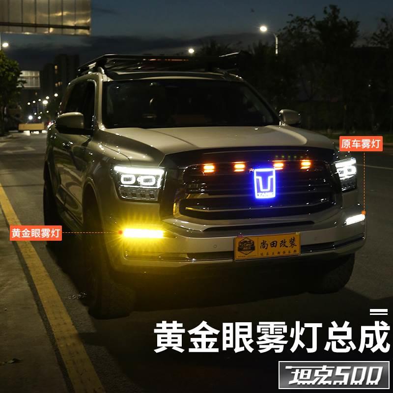 坦克500hi4t双色黄金眼透镜雾灯改装专用无损安装原车替换件