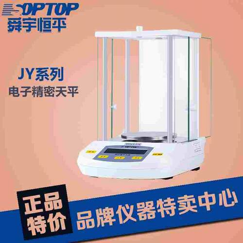 上海舜宇恒平JY1003 JY2003 JY3003电子精密天平千分之一带防风罩